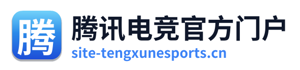腾讯电竞官方门户 Logo